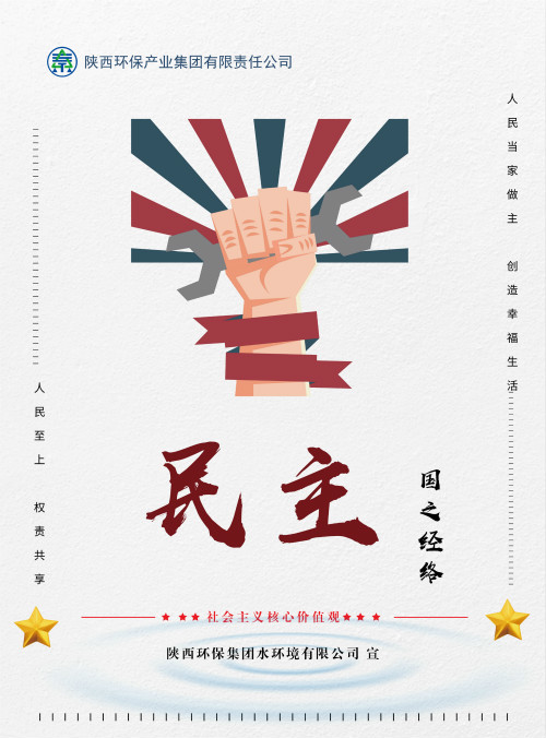 陜西環(huán)保集團(tuán)社會(huì)主義核心價(jià)值觀宣傳海報(bào)原創(chuàng)設(shè)計(jì)作品展播