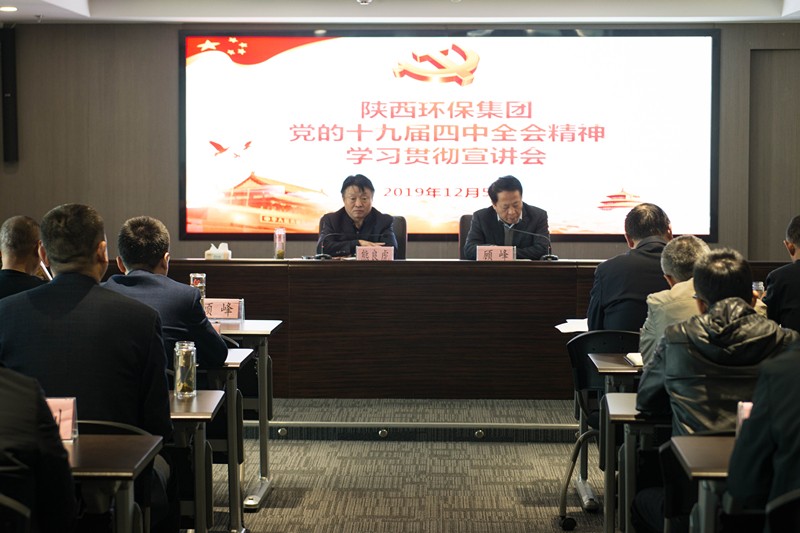 陜西環(huán)保集團(tuán)舉辦黨的十九屆四中全會精神宣講報告會
