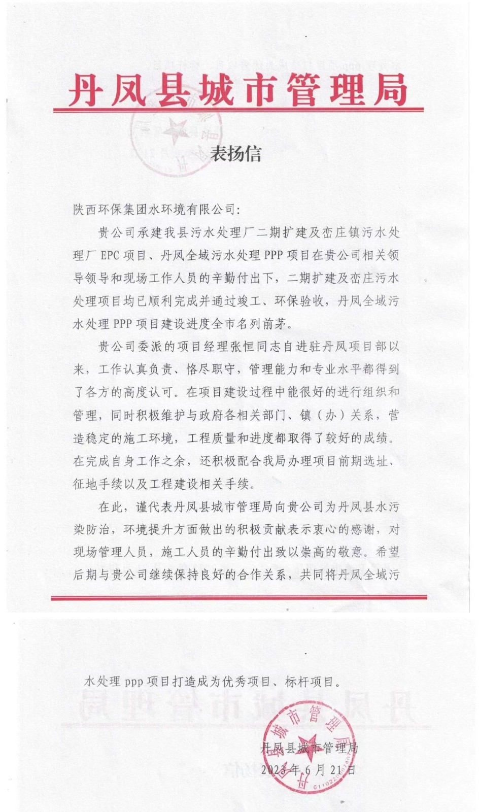 贊！丹鳳縣城市管理局致信表揚水環(huán)境公司丹鳳項目建設工作