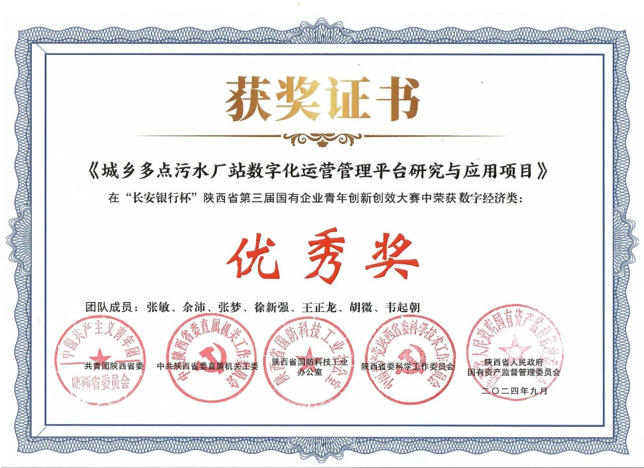 水環(huán)境公司一項(xiàng)目榮獲陜西省第三屆國有企業(yè)青年創(chuàng)新創(chuàng)效大賽“優(yōu)秀獎”